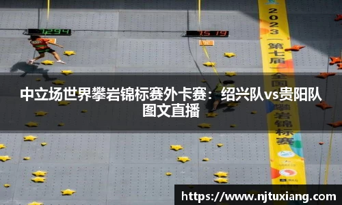 中立场世界攀岩锦标赛外卡赛：绍兴队vs贵阳队图文直播