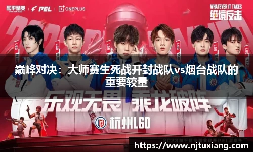 巅峰对决：大师赛生死战开封战队vs烟台战队的重要较量