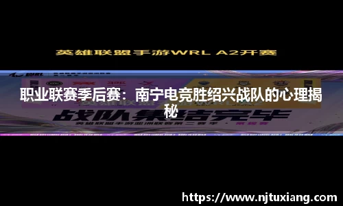 职业联赛季后赛：南宁电竞胜绍兴战队的心理揭秘