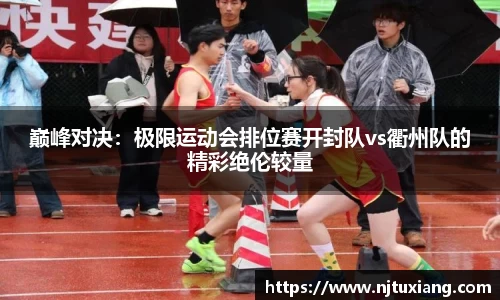 巅峰对决：极限运动会排位赛开封队vs衢州队的精彩绝伦较量