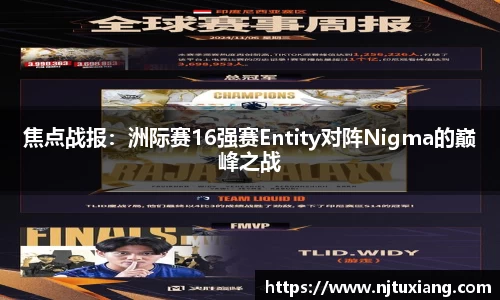 焦点战报：洲际赛16强赛Entity对阵Nigma的巅峰之战