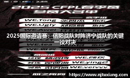 2025国际邀请赛：信阳战队对阵济宁战队的关键一役对决