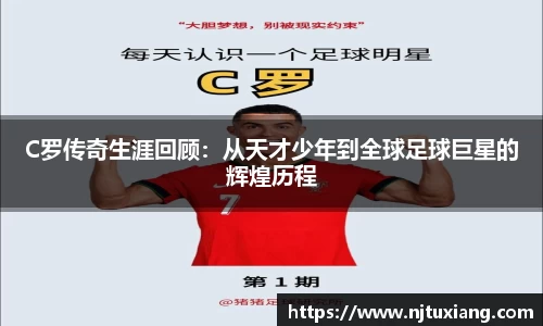 C罗传奇生涯回顾：从天才少年到全球足球巨星的辉煌历程