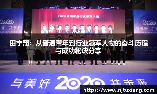 田宇翔：从普通青年到行业领军人物的奋斗历程与成功秘诀分享