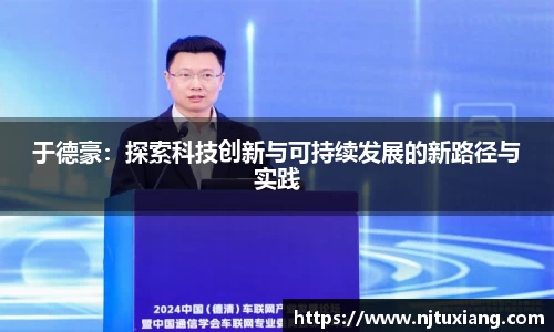 于德豪：探索科技创新与可持续发展的新路径与实践
