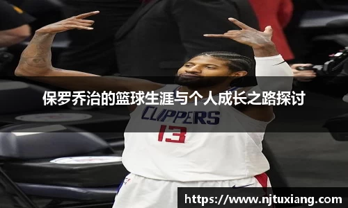保罗乔治的篮球生涯与个人成长之路探讨