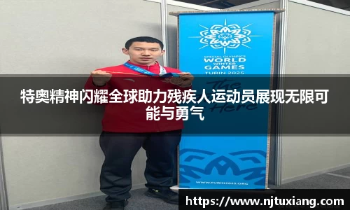 特奥精神闪耀全球助力残疾人运动员展现无限可能与勇气