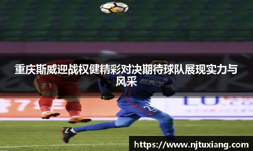 重庆斯威迎战权健精彩对决期待球队展现实力与风采