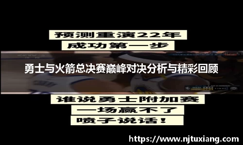 勇士与火箭总决赛巅峰对决分析与精彩回顾