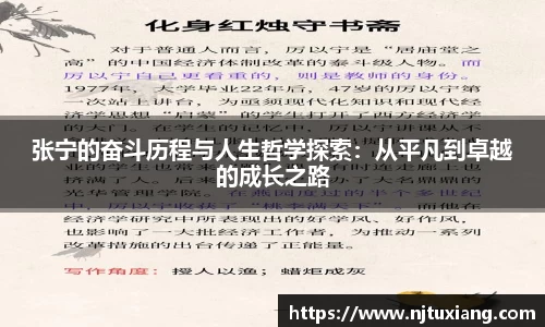 张宁的奋斗历程与人生哲学探索：从平凡到卓越的成长之路