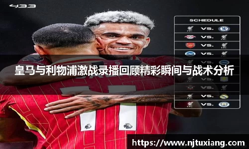 皇马与利物浦激战录播回顾精彩瞬间与战术分析
