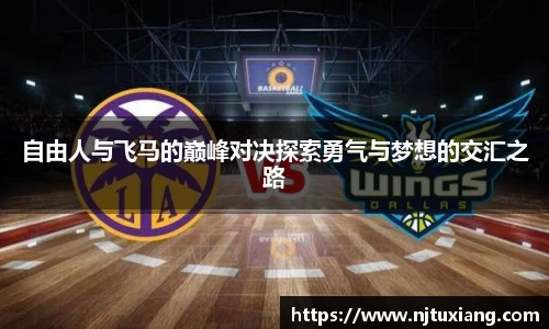 自由人与飞马的巅峰对决探索勇气与梦想的交汇之路