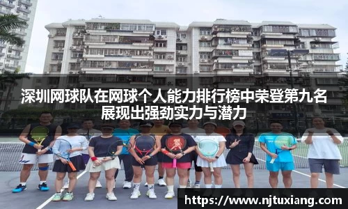 深圳网球队在网球个人能力排行榜中荣登第九名展现出强劲实力与潜力