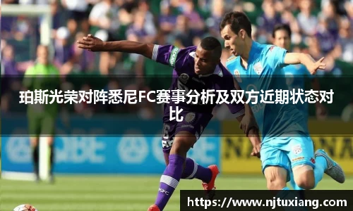 珀斯光荣对阵悉尼FC赛事分析及双方近期状态对比