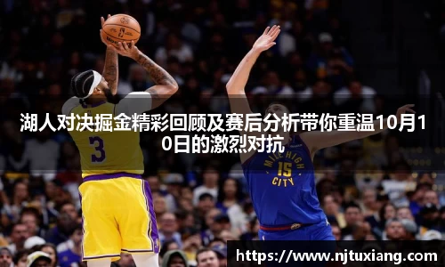 湖人对决掘金精彩回顾及赛后分析带你重温10月10日的激烈对抗