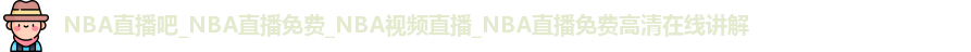 NBA直播吧